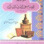 تحميل كتاب مواعظ الإمام عبد الله بن المبارك PDF تأليف صالح أحمد الشامي مجانا [كامل]