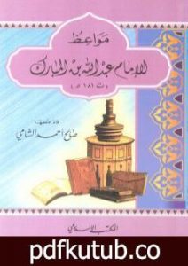 تحميل كتاب مواعظ الإمام عبد الله بن المبارك PDF تأليف صالح أحمد الشامي مجانا [كامل]