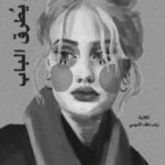 تحميل كتاب لن يطرق الباب PDF تأليف زينب خلف التميمي مجانا [كامل]