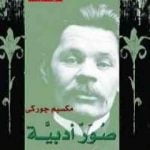 تحميل كتاب صور أدبية PDF تأليف مكسيم غوركي مجانا [كامل]