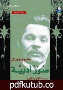 تحميل كتاب صور أدبية PDF تأليف مكسيم غوركي مجانا [كامل]