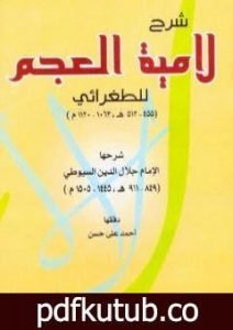 تحميل كتاب شرح لامية العجم للطغرائي PDF تأليف جلال الدين السيوطي مجانا [كامل]