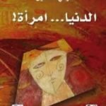 تحميل كتاب الدنيا امرأة PDF تأليف تركي الدخيل مجانا [كامل]