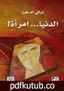 تحميل كتاب الدنيا امرأة PDF تأليف تركي الدخيل مجانا [كامل]