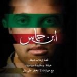 تحميل كتاب ابن حماس PDF تأليف مصعب حسن يوسف مجانا [كامل]