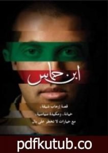 تحميل كتاب ابن حماس PDF تأليف مصعب حسن يوسف مجانا [كامل]