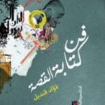 تحميل كتاب فن كتابة القصة PDF تأليف فؤاد قنديل مجانا [كامل]