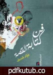 تحميل كتاب فن كتابة القصة PDF تأليف فؤاد قنديل مجانا [كامل]