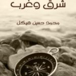 تحميل كتاب شرق وغرب PDF تأليف محمد حسين هيكل مجانا [كامل]