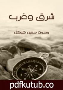 تحميل كتاب شرق وغرب PDF تأليف محمد حسين هيكل مجانا [كامل]