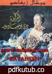 تحميل كتاب المركيزة دي بومبادور PDF تأليف ميشال زيفاكو مجانا [كامل]
