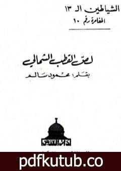 تحميل كتاب لص القطب الشمالي – مجموعة الشياطين ال 13 PDF تأليف محمود سالم مجانا [كامل]