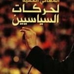 تحميل كتاب المعاني الخفية لحركات السياسيين PDF تأليف جوزيف ميسينجر مجانا [كامل]