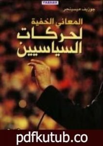 تحميل كتاب المعاني الخفية لحركات السياسيين PDF تأليف جوزيف ميسينجر مجانا [كامل]