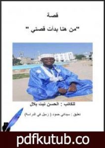 تحميل كتاب من هنا بدأت قصتي PDF تأليف الحسن تيت بلال مجانا [كامل]