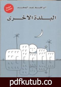 تحميل كتاب البلدة الأخرى PDF تأليف إبراهيم عبد المجيد مجانا [كامل]