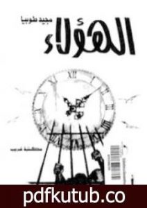 تحميل كتاب الهؤلاء PDF تأليف مجيد طوبيا مجانا [كامل]