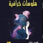 تحميل كتاب هلوسات خرافية PDF تأليف غدير داود مجانا [كامل]