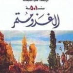 تحميل كتاب سنة 501 الغزو مستمر PDF تأليف نعوم تشومسكي مجانا [كامل]