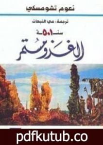 تحميل كتاب سنة 501 الغزو مستمر PDF تأليف نعوم تشومسكي مجانا [كامل]