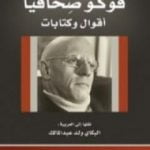 تحميل كتاب فوكو صحافياً – أقوال وكتابات PDF تأليف ميشيل فوكو مجانا [كامل]