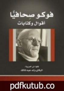 تحميل كتاب فوكو صحافياً – أقوال وكتابات PDF تأليف ميشيل فوكو مجانا [كامل]