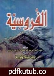 تحميل كتاب الفروسية PDF تأليف شمس الدين ابن قيم الجوزية مجانا [كامل]
