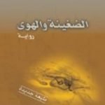 تحميل كتاب الضغينة والهوى PDF تأليف فواز حداد مجانا [كامل]