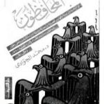 تحميل كتاب المحافظون PDF تأليف محمد الجوادي مجانا [كامل]