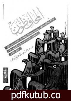 تحميل كتاب المحافظون PDF تأليف محمد الجوادي مجانا [كامل]