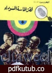 تحميل كتاب لغز الماسة السوداء – سلسلة المغامرون الخمسة: 82 PDF تأليف محمود سالم مجانا [كامل]