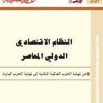 تحميل كتاب النظام الاقتصادي الدولي المعاصر PDF تأليف حازم الببلاوي مجانا [كامل]
