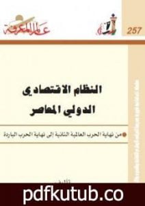 تحميل كتاب النظام الاقتصادي الدولي المعاصر PDF تأليف حازم الببلاوي مجانا [كامل]