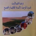 تحميل كتاب فرجة هوبي عند قبائل ذوي منيع بتافيلالت PDF تأليف الصديق الصادقي العماري مجانا [كامل]