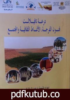 تحميل كتاب فرجة هوبي عند قبائل ذوي منيع بتافيلالت PDF تأليف الصديق الصادقي العماري مجانا [كامل]