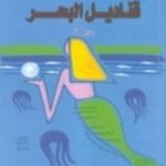تحميل كتاب قناديل البحر PDF تأليف إبراهيم عبد المجيد مجانا [كامل]
