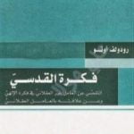 تحميل كتاب فكرة القدسي PDF تأليف رودولف اوتو مجانا [كامل]