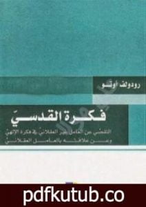 تحميل كتاب فكرة القدسي PDF تأليف رودولف اوتو مجانا [كامل]