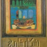 تحميل كتاب تشكيل شامي PDF تأليف شاكر الأنباري مجانا [كامل]