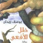 تحميل كتاب ظل الأفعى PDF تأليف يوسف زيدان مجانا [كامل]