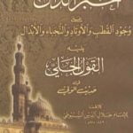 تحميل كتاب الخبر الدال على وجود القطب والأوتاد والنجباء والأبدال PDF تأليف جلال الدين السيوطي مجانا [كامل]