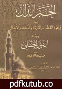 تحميل كتاب الخبر الدال على وجود القطب والأوتاد والنجباء والأبدال PDF تأليف جلال الدين السيوطي مجانا [كامل]