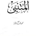 تحميل كتاب المتنبي PDF تأليف محمود محمد شاكر مجانا [كامل]