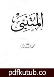 تحميل كتاب المتنبي PDF تأليف محمود محمد شاكر مجانا [كامل]