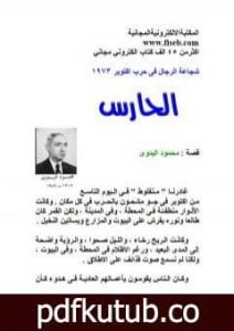 تحميل كتاب الحارس PDF تأليف محمود البدوي مجانا [كامل]