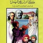 تحميل كتاب كارل بوبر فيلسوف العقلانية النقدية PDF تأليف كامل محمد محمد عويضة مجانا [كامل]