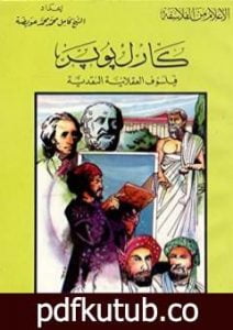تحميل كتاب كارل بوبر فيلسوف العقلانية النقدية PDF تأليف كامل محمد محمد عويضة مجانا [كامل]