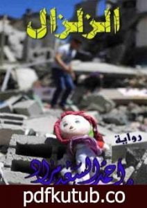 تحميل كتاب الزلزال PDF تأليف أحمد السعيد مراد مجانا [كامل]