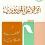 تحميل كتاب أبو الأعلى المودودي والصحوة الإسلامية PDF تأليف محمد عمارة مجانا [كامل]