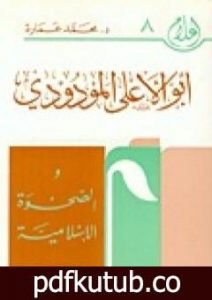 تحميل كتاب أبو الأعلى المودودي والصحوة الإسلامية PDF تأليف محمد عمارة مجانا [كامل]